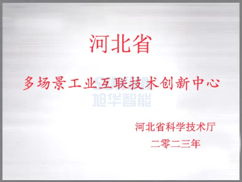 qy球友会(千亿)智能成功获批“河北省多场景工业互联技术创新中心”！