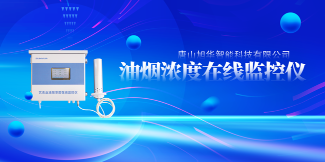 qy球友会(千亿)智能油烟浓度在线监控仪，让餐饮更绿色！