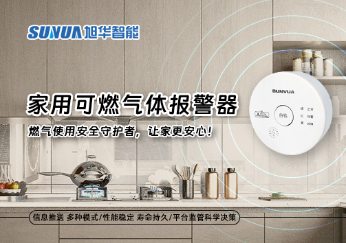 家用可燃气体报警器：燃气使用安全守护者，让家更安心！