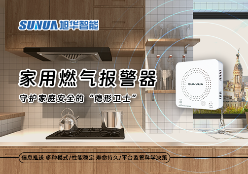 家用燃气报警器：守护家庭安全的“隐形卫士”