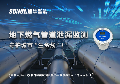 地下燃气管道泄漏监测，守护城市“生命线”！