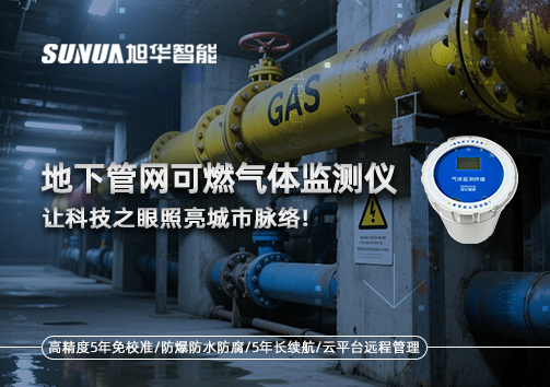 燃气管道“哨兵卫士”：地下管网可燃气体监测仪，让科技之眼照亮城市脉络