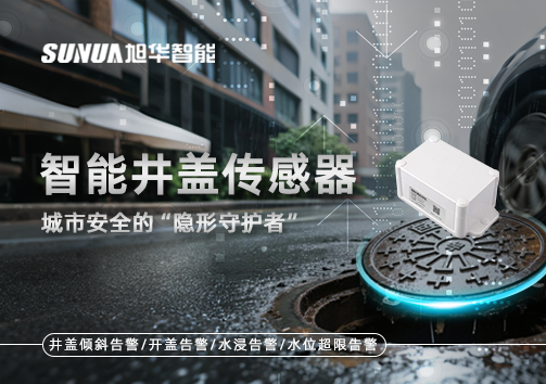 智能井盖传感器：守护城市“脚下安全”的智慧之眼！