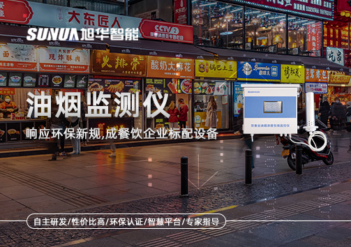 响应环保新规，油烟监测仪成餐饮企业标配设备！