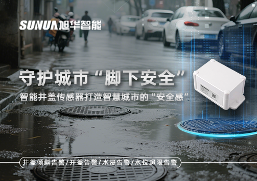 守护城市“脚下安全”：智能井盖传感器打造智慧城市的“安全感”