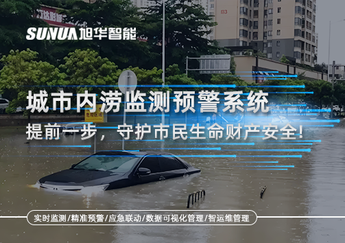 城市内涝监测预警系统：提前一步，守护市民生命财产安全！