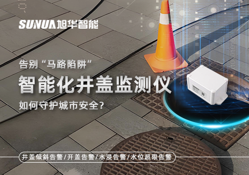 告别“马路陷阱”：智能化井盖监测仪如何守护城市安全？