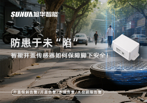 防患于未“陷”，智能井盖传感器如何保障脚下安全！