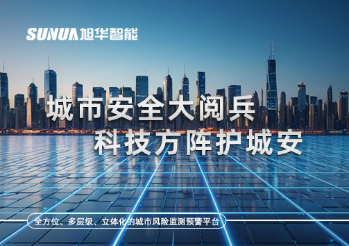 城市安全大阅兵，科技方阵护城安！ㅤㅤㅤㅤㅤㅤㅤㅤㅤㅤㅤㅤㅤㅤㅤㅤㅤㅤㅤㅤㅤㅤㅤㅤㅤㅤㅤㅤ ——筑牢城市生命线，智慧防线守万家