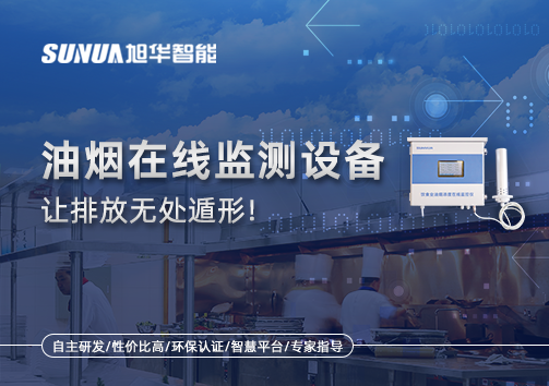 油烟看不见？但污染看得见！油烟在线监测设备让排放无处遁形！