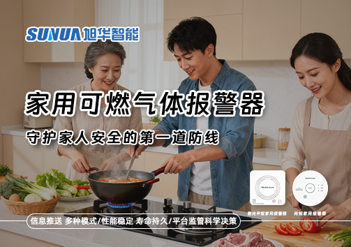 守护家人安全的第一道防线：认识家用可燃气体报警器
