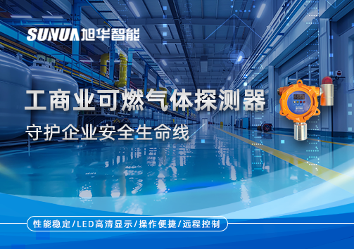 智能防“燃”：工商业可燃气体探测器守护企业安全生命线