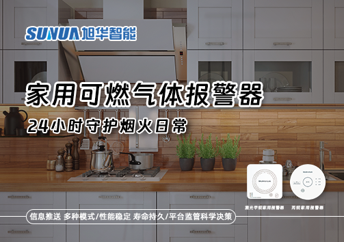 家有“安全哨兵”：家用可燃气体报警器，24小时守护烟火日常