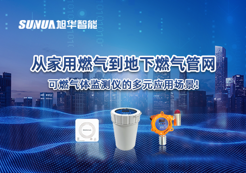 从家用燃气到地下燃气管网，可燃气体探测仪的多元应用场景！
