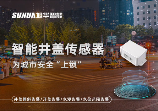 春节别让“脚下”成隐患，智能井盖传感器为城市安全“上锁”