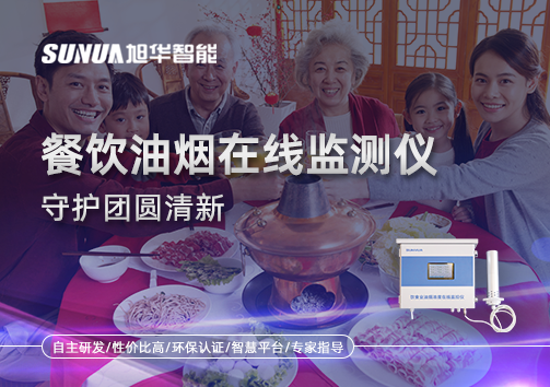 年关聚餐多，油烟悄成患：餐饮油烟在线监测仪守护团圆清新