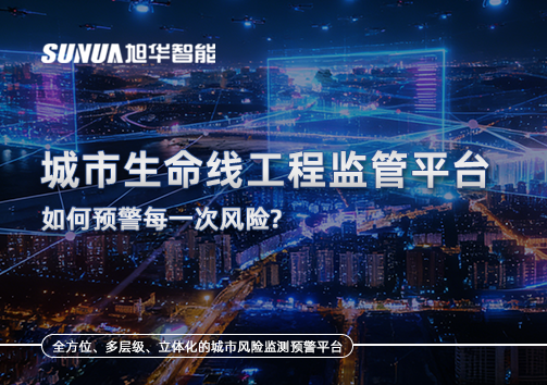 一网统管，全域感知，城市生命线工程监管平台如何预警每一次风险？