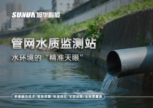 管网水质监测站——水环境的“精准天眼”