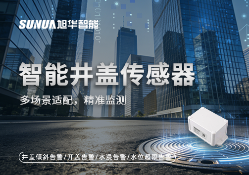 多场景适配，精准监测：智能井盖传感器如何应对复杂环境