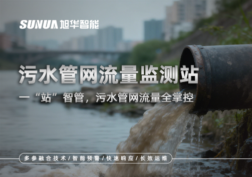 污水管网流量监测站：一“站”智管，污水管网流量全掌控